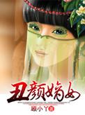 丑颜嫡女有声书