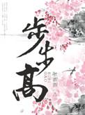 步步高升