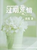 过期爱情短剧免费观看全集高清