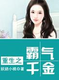 重生之霸道千金最新章宫蜜儿
