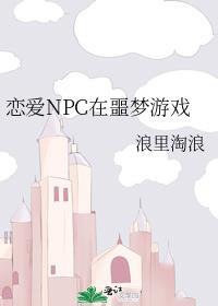 恋爱游戏NPC