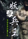 妖孽兵王在都市 夜袭凉