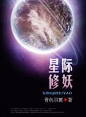 星际修妖番外