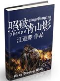 照破青山万朵的寓意和象征