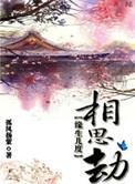 缘生几度相思劫讲什么