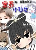 魔君的家养小仙女