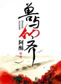 兽与仙齐三部曲是哪三部