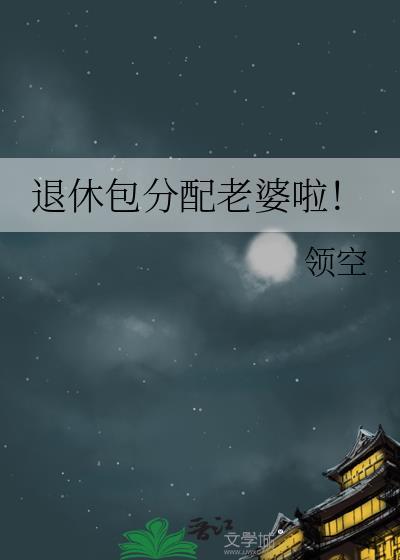 退休 享受