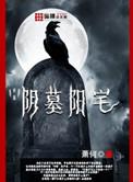 阴墓阳宅好看吗