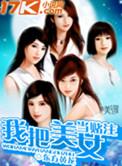 我把美女是出白将