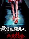 最后一个驱魔