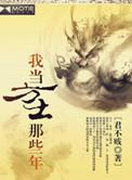 我当方士那些年越雷霆是谁