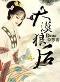 大漠狼后类别穿越作者 莎含