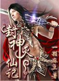 封神灭纣