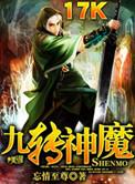 九转神魔境界