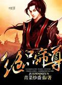 绝品帝尊简介