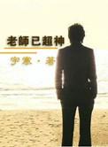 老师大神