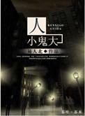 人小鬼大刘罗锅