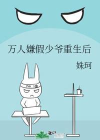 万人嫌假少爷重生后佛系了免费阅读爱看书网站