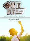 有没有学生混黑道的