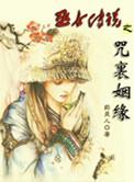 女巫咒语大全