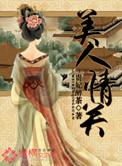 电影美人情缘