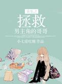 重生之后拯救男主的文