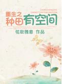 重生种田文带空间