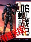 陀螺战士全集