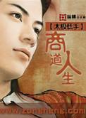商道app怎么玩