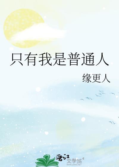 只有我一个普通人吗百度