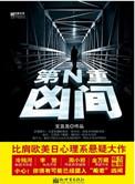 第N重谋杀剧本杀复盘