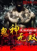 鬼神无双几个女主