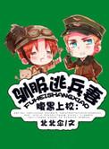 驯服军