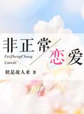 非正常恋爱朝