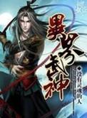 异世界武神