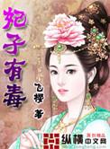 妃子害喜