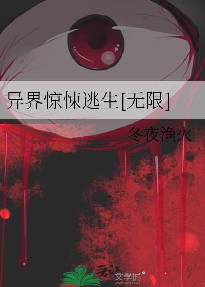 惊悚异界游戏