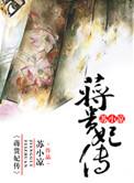 蒋贵妃传类似