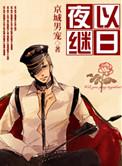 夜以继日的同义词