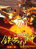 铁血邪神txt资源链接免费
