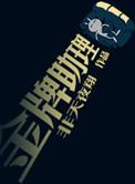 金牌助理电影免费观看