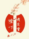陛下请自重逆水寒骤得