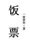 芸阿娜的饭票