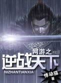网游之逆天行