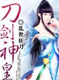 刀剑神皇全文免费阅读