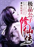 极品公子人物