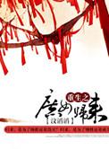 重生之庶女归来全集观看