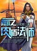 网游法师就该出肉装免费