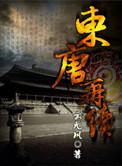 东唐是哪个朝代